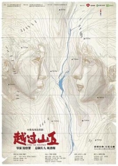 越过山丘 越过山丘
