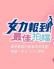 女力报到:最佳拍档 女力报到:最佳拍档