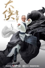 大侠霍元甲 大侠霍元甲