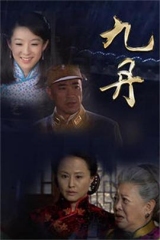 九丹 九丹