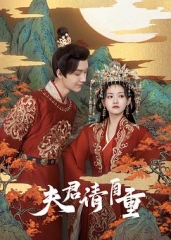 夫君,请自重 夫君,请自重