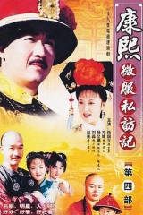 康熙微服私访记第四部 康熙微服私访记第四部