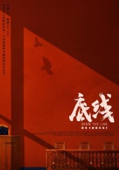 底线2022 底线2022