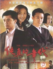 纯真的年代 纯真的年代