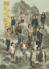 狮子山下的故事粤语版 狮子山下的故事粤语版