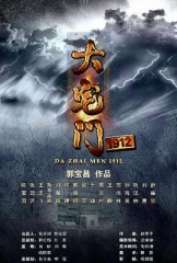 大宅门1912 大宅门1912