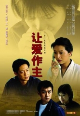 让爱做主王志文版 让爱做主王志文版