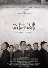 北平无战事 北平无战事