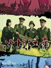 决战江南 决战江南