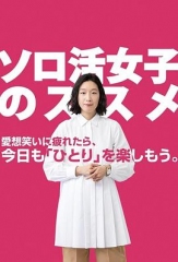 独活女子的守则3 独活女子的守则3