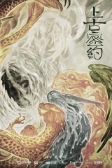 上古密约 上古密约