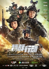 特战行动 特战行动