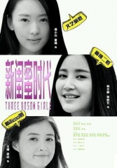 新闺蜜时代 新闺蜜时代