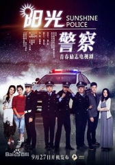 阳光警察 阳光警察