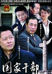 国家干部王志文版 国家干部王志文版