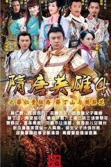 隋唐英雄4 隋唐英雄4