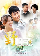 野鸭子2 野鸭子2