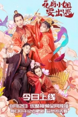 花府小姐要出逃 花府小姐要出逃