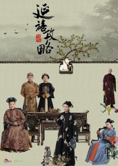 延禧攻略 延禧攻略