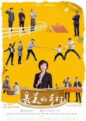 最美的乡村 最美的乡村