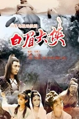白眉大侠 白眉大侠