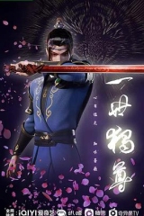 一世独尊 一世独尊
