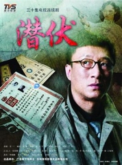 潜伏孙红雷版 潜伏孙红雷版