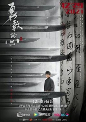 勇敢的心第二季 勇敢的心第二季