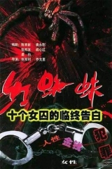 红蜘蛛1:十个女囚的临终告白 红蜘蛛1:十个女囚的临终告白