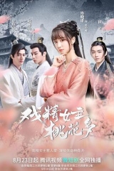 戏精女主桃花多 戏精女主桃花多