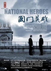 国门英雄 国门英雄