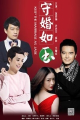 守婚如玉 守婚如玉