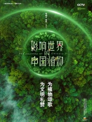 影响世界的中国植物 影响世界的中国植物