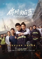 你好,火焰蓝 你好,火焰蓝