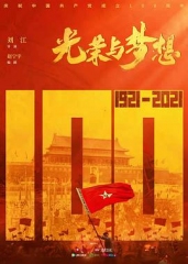 光荣与梦想 光荣与梦想