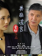 美丽谎言 美丽谎言