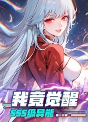 我竟觉醒SSS级异能动态漫画 我竟觉醒SSS级异能动态漫画