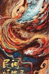 民间怪谈录 民间怪谈录