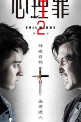 心理罪第二季 心理罪第二季