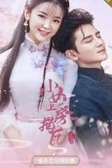 小女上房揭瓦第二季 小女上房揭瓦第二季