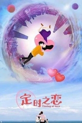 定时之恋 定时之恋