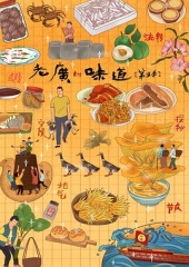 老广的味道第五季 老广的味道第五季