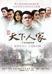 天下人家 天下人家