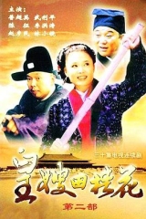 皇嫂田桂花Ⅱ 皇嫂田桂花Ⅱ