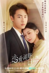 恋爱湖畔日记 恋爱湖畔日记