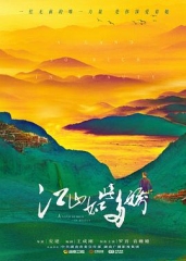江山如此多娇 江山如此多娇