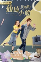 仙琦小姐许愿吧 仙琦小姐许愿吧