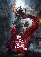 无心法师第三季 无心法师第三季