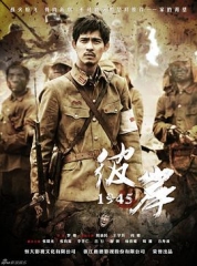 彼岸1945 彼岸1945