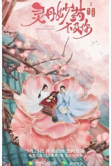 灵丹妙药不及你 灵丹妙药不及你